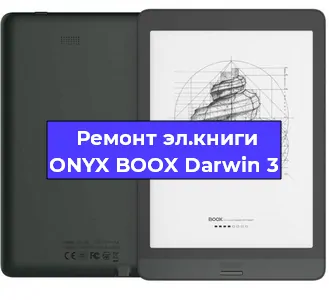 Ремонт электронной книги ONYX BOOX Darwin 3 в Челябинске